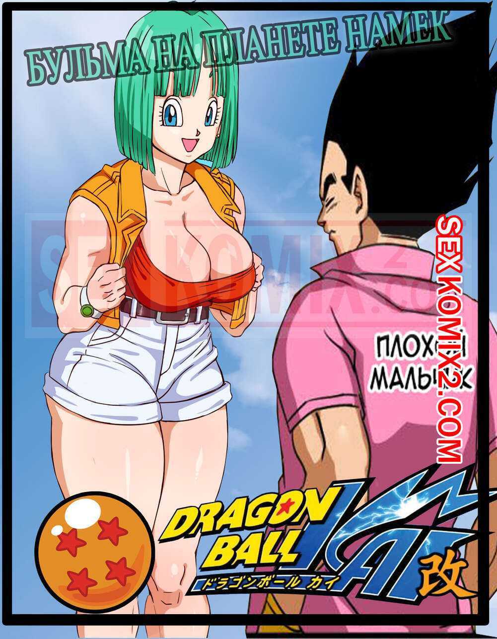 ✅️ Порно комикс Dragon Ball Z Бульма на планете Намек Pink Pawg секс комикс  Bulma In Namek | Порно комиксы на русском языке только для взрослых |  sexkomix2.com