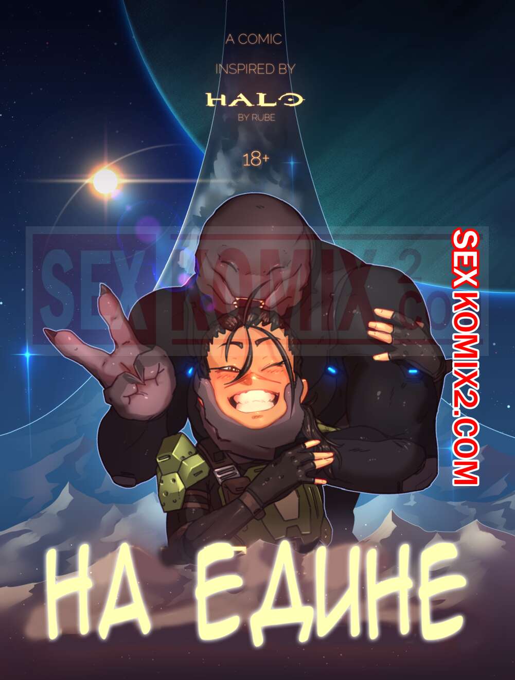 ✅️ Порно комикс Halo Наедине Rube секс комикс In This Together | Порно  комиксы на русском языке только для взрослых | sexkomix2.com