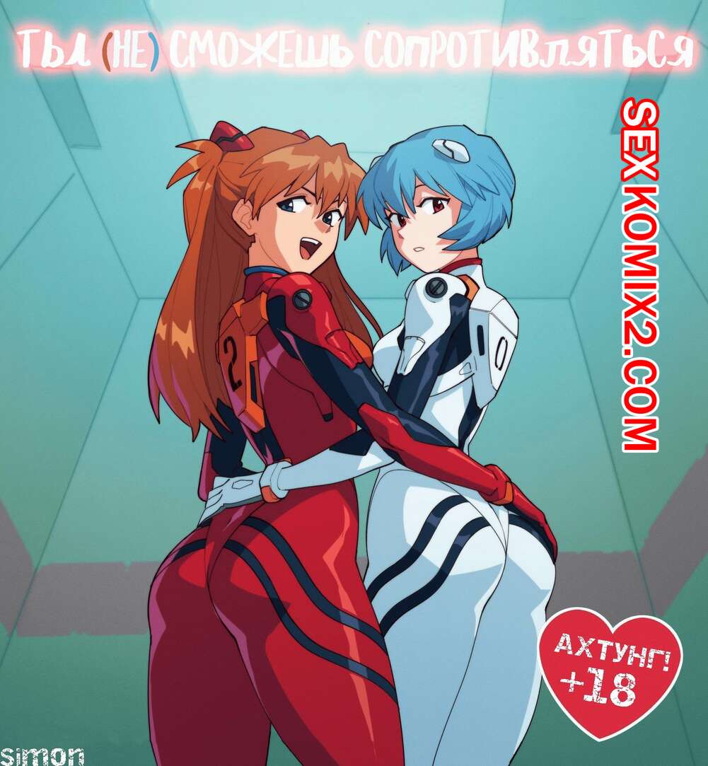 ✅️ Порно комикс Neon Genesis Evangelion. Ты не сможешь сопротивляться. You  Can Not Resist. | Порно комиксы на русском языке только для взрослых |  sexkomix2.com