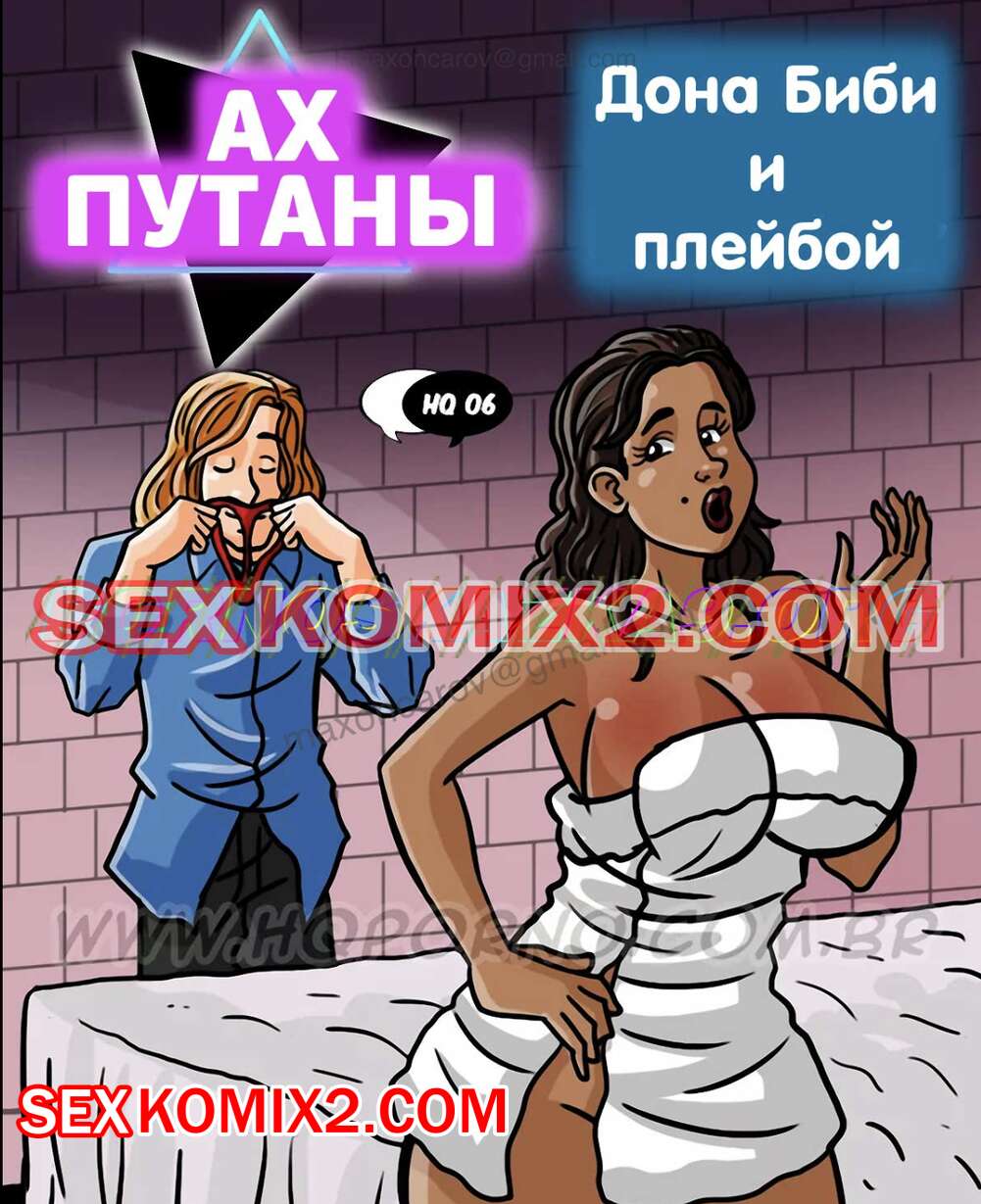 ✅️ Порно комикс Ах путаны. Часть 6. Дона биби и плейбой. As Putianes.  HQPorno TZComiX секс комикс сисястая брюнетка вышла | Порно комиксы на  русском языке только для взрослых | sexkomix2.com