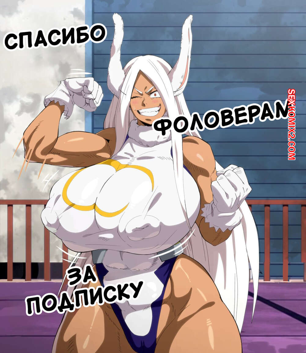 ✅️ Порно комикс Академия. My Hero Academia. Dratvan. секс комикс красотки  без ума | Порно комиксы на русском языке только для взрослых | sexkomix2.com