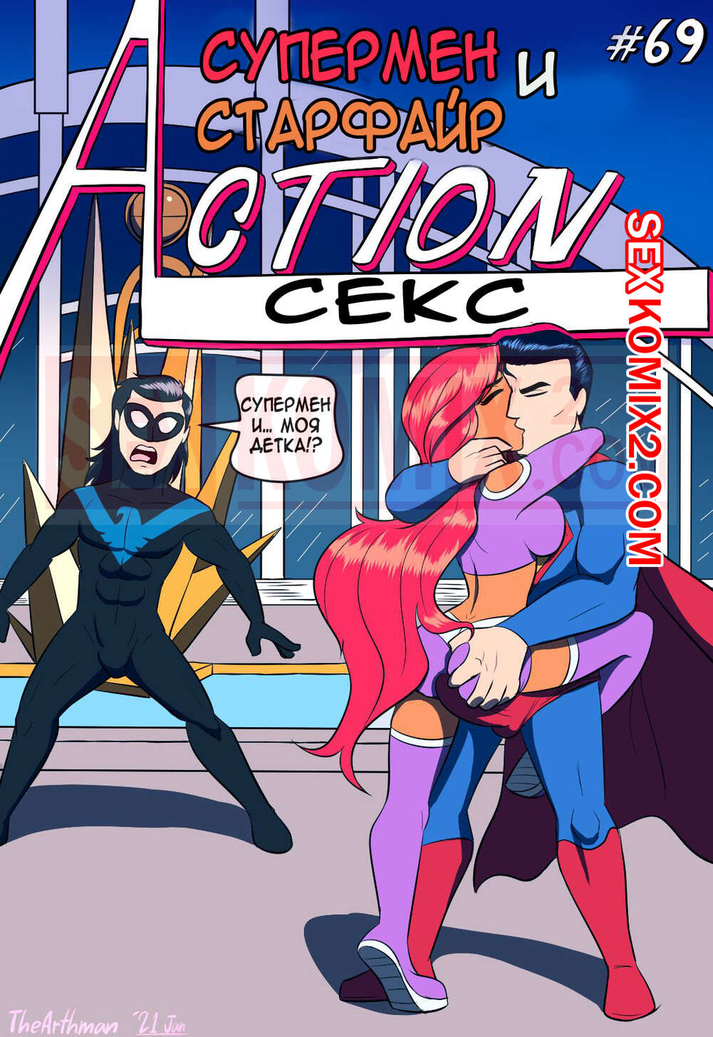 ✅️ Порно комикс Активный секс Супермен и Старфаер The Arthman Action Sex  Justice League | Порно комиксы на русском языке только для взрослых |  sexkomix2.com