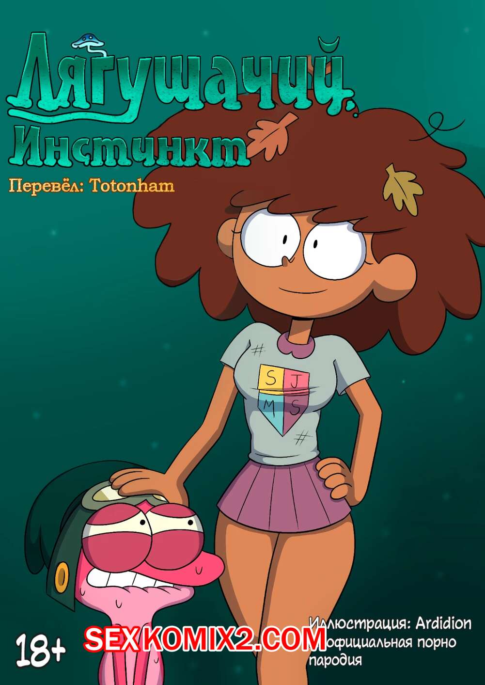 ✅️ Порно комикс Amphibia. Лягушачий инстинкт. Ardidon секс комикс  сексуальная брюнетка была | Порно комиксы на русском языке только для  взрослых | sexkomix2.com