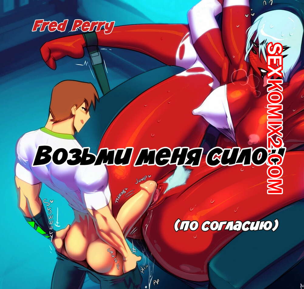 Anime Hentai Ben 10 Порно Видео | iqquarter.ru