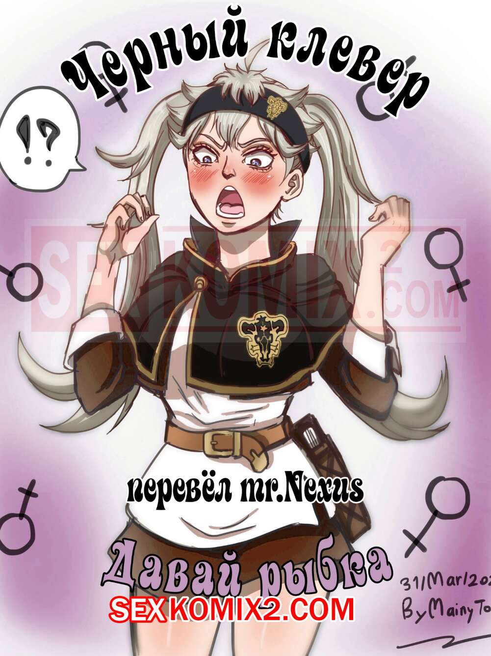 ✅️ Порно комикс Black Clover. Давай рыбка. Черный клевер. Go Fish.  TSFSingularity секс комикс с красоткой блондинкой | Порно комиксы на русском  языке только для взрослых | sexkomix2.com