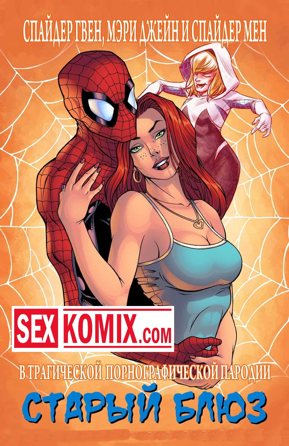 Человек Паук: Порно Пародия / Spider-Man XXX: A Porn Parody (2011, HD, С Русским Переводом)