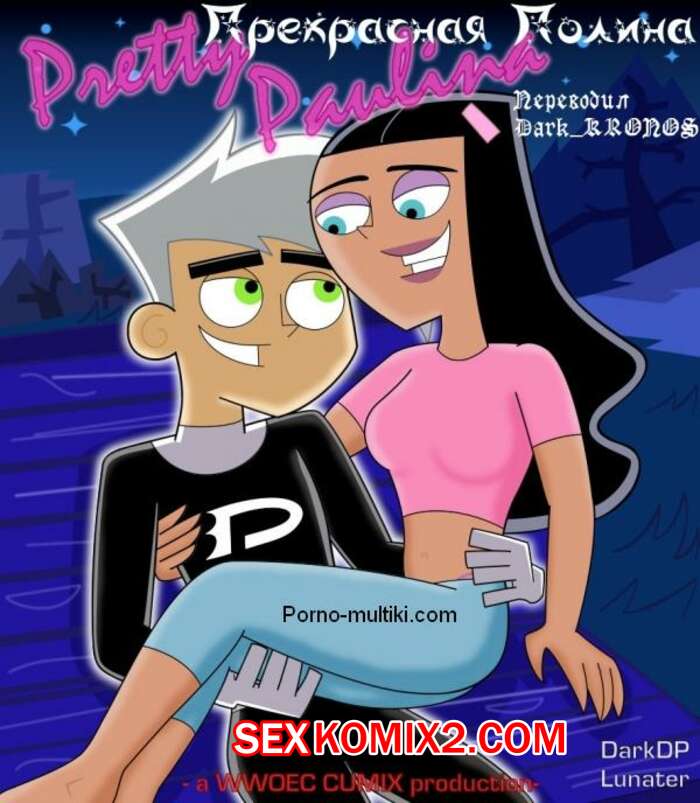 ✅️ Порно комикс Danny Phantom. Прекрасная полина секс комикс сисястая  брюнетка со | Порно комиксы на русском языке только для взрослых |  sexkomix2.com