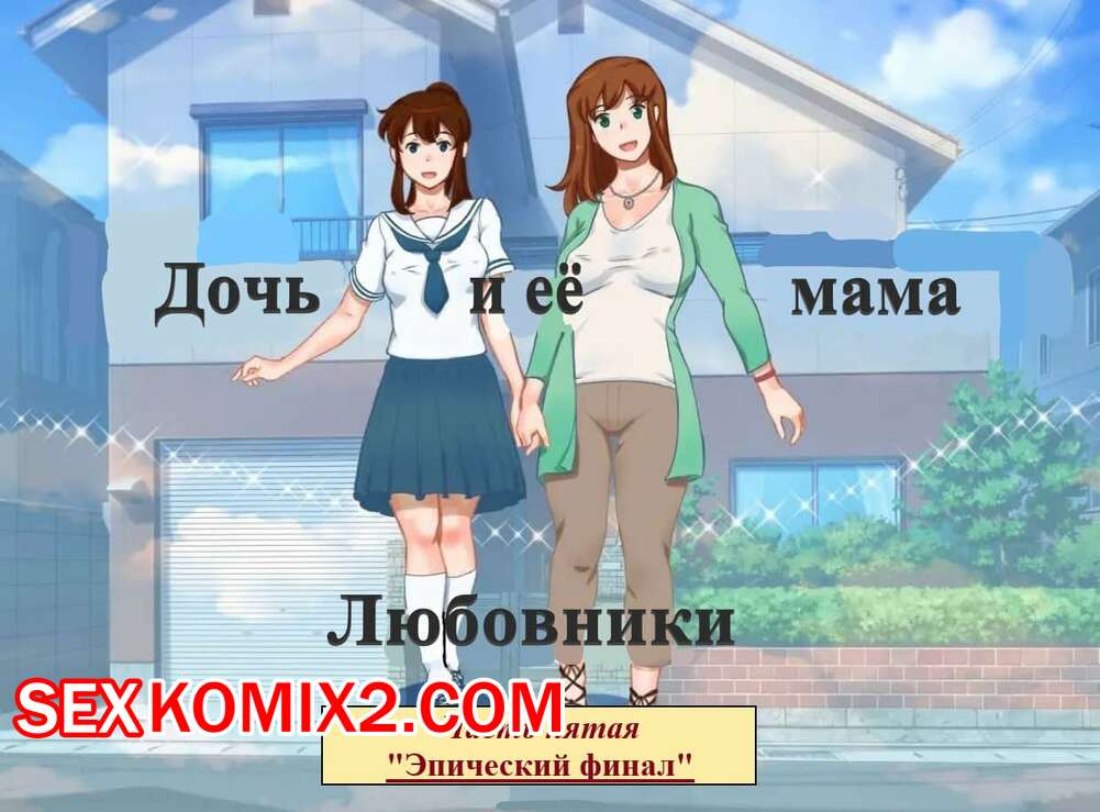 Любовник мамы с ее дочкой - Релевантные порно видео (7502 видео)