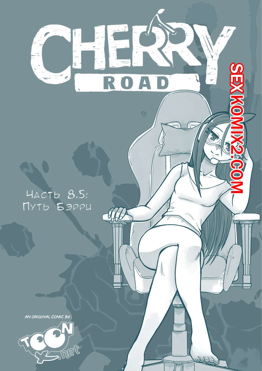 ✅️ Порно комикс Дорога Черри. Часть 8.5. Путь Бэрри. Cherry Road. Mr.E секс  комикс рыжая красотка была | Порно комиксы на русском языке только для  взрослых | sexkomix2.com