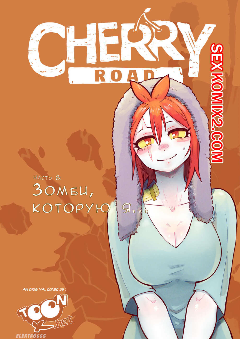 ✅️ Порно комикс Дорога Черри. Часть 8. Зомби которую я. Cherry Road. Mr.E.  | Порно комиксы на русском языке только для взрослых | sexkomix2.com