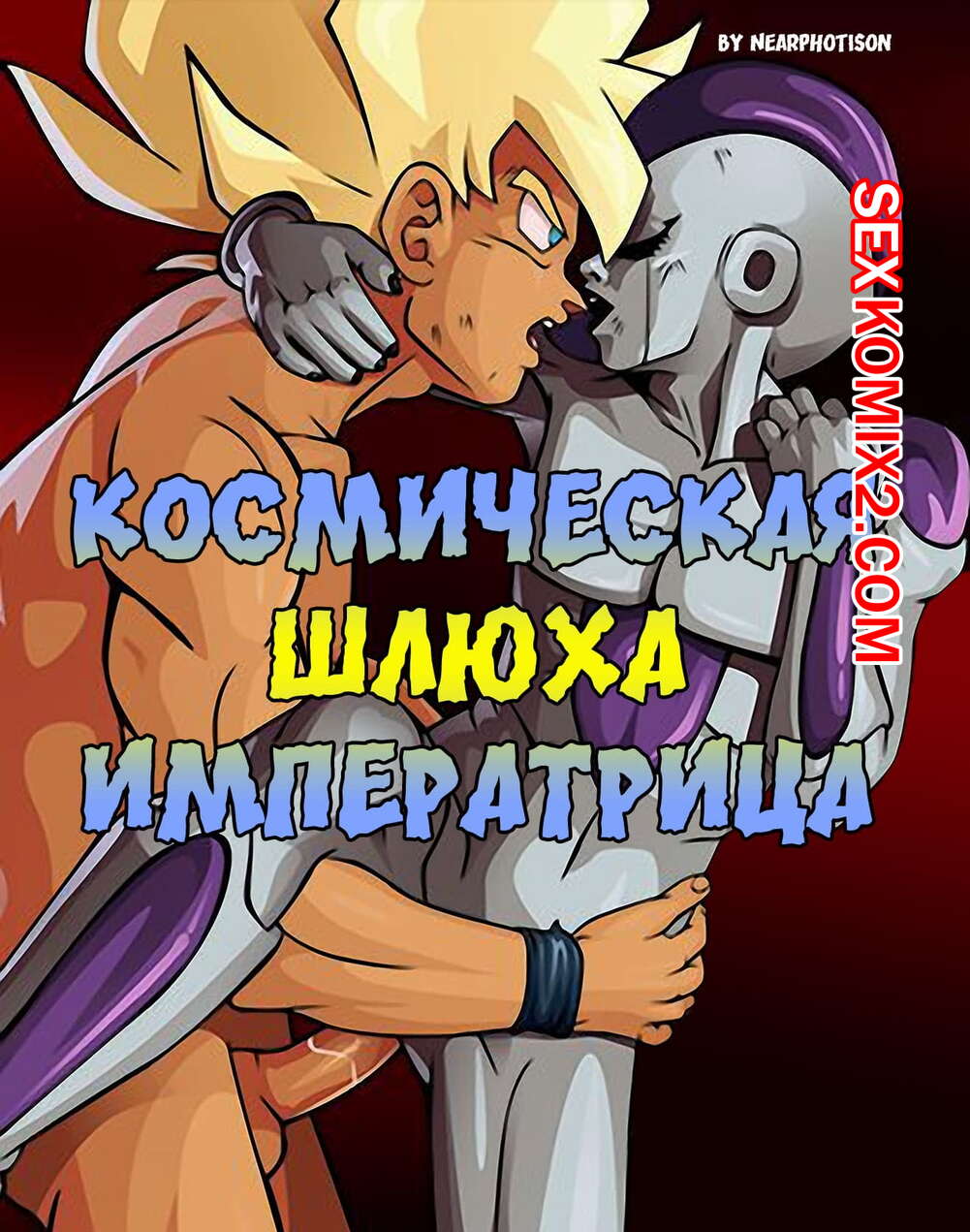 ✅️ Порно комикс Dragon Ball Z. Космическая шлюха императрица секс комикс с большим  хуем | Порно комиксы на русском языке только для взрослых | sexkomix2.com