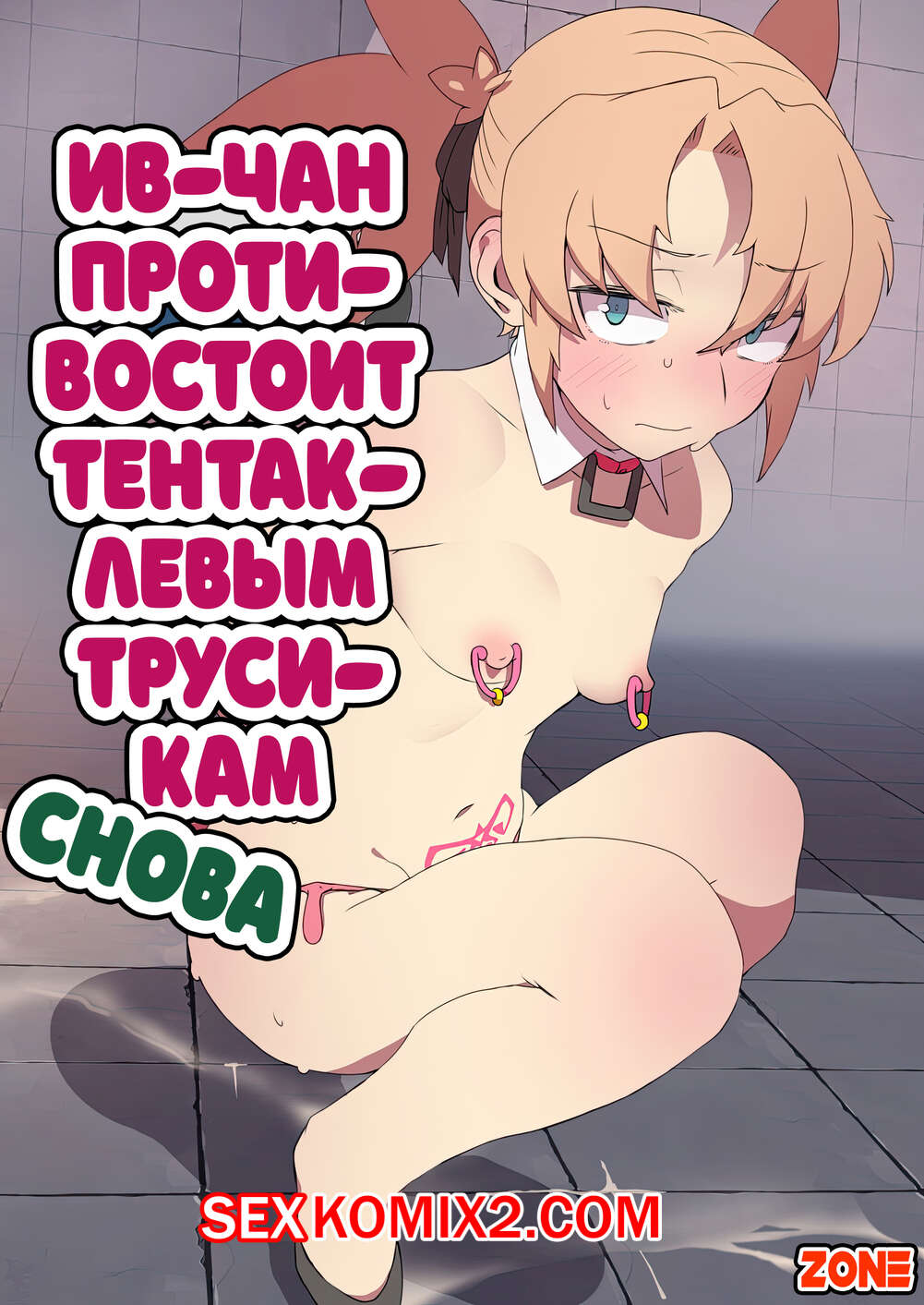 ✅️ Порно комикс Evechan wa Shokushu Pants no Ejiki ni Narimashita. Nagasode секс  комикс горячую блондинку накинулось | Порно комиксы на русском языке только  для взрослых | sexkomix2.com