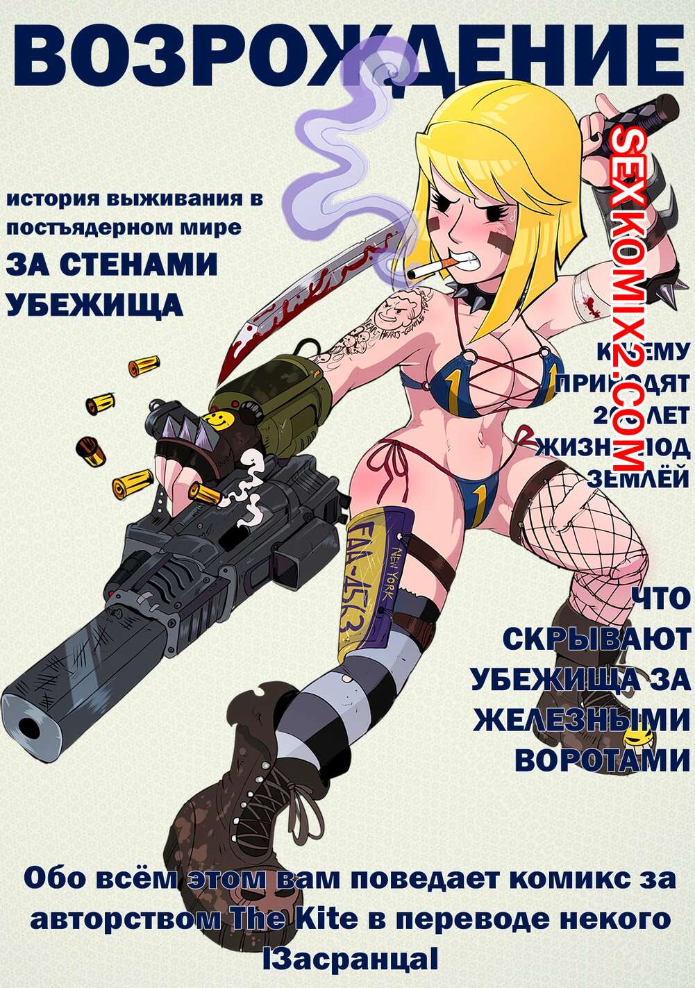 ✅️ Порно комикс Фоллаут Без укрытия. Fallout Unsheltered. ﻿The Kite секс  комикс стало скучно проводить | Порно комиксы на русском языке только для  взрослых | sexkomix2.com