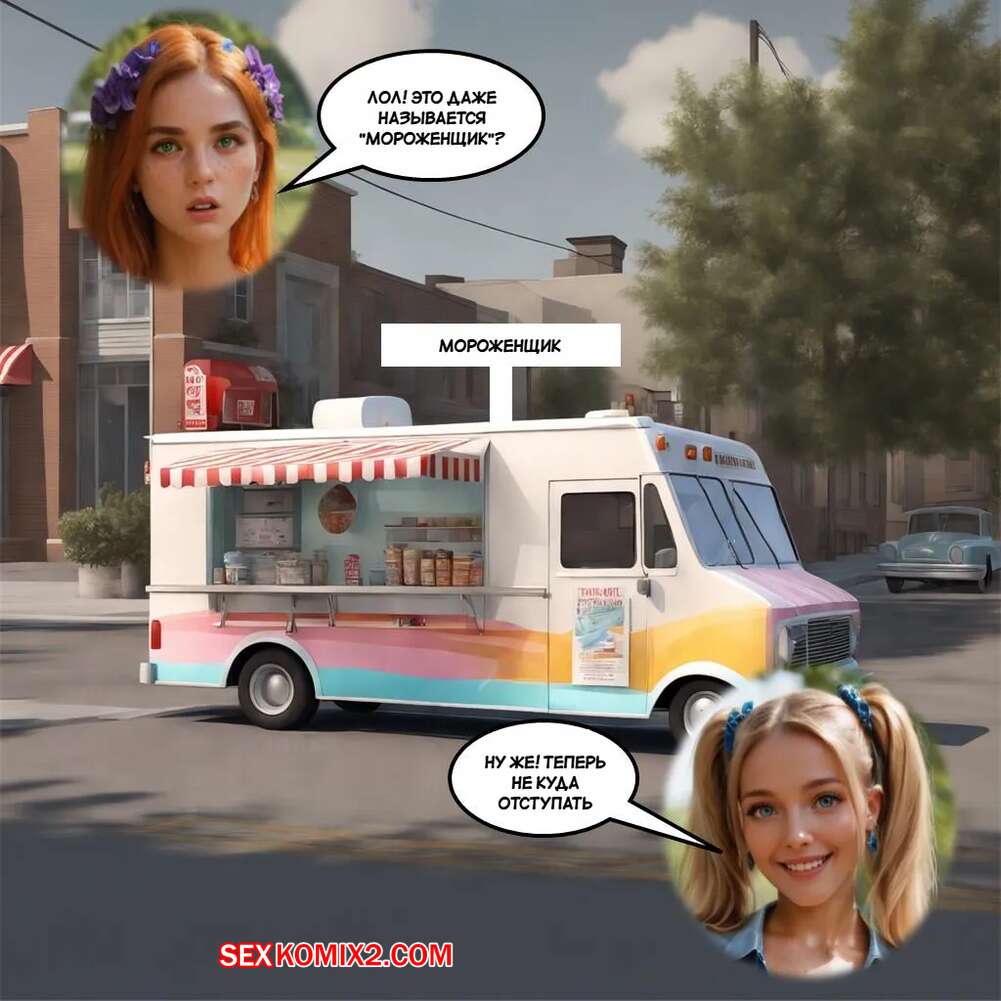 ✅️ Порно комикс Фургон Я кричу. The I Scream Truck. HexxetVal секс комикс  красотки отдыхали в | Порно комиксы на русском языке только для взрослых |  sexkomix2.com