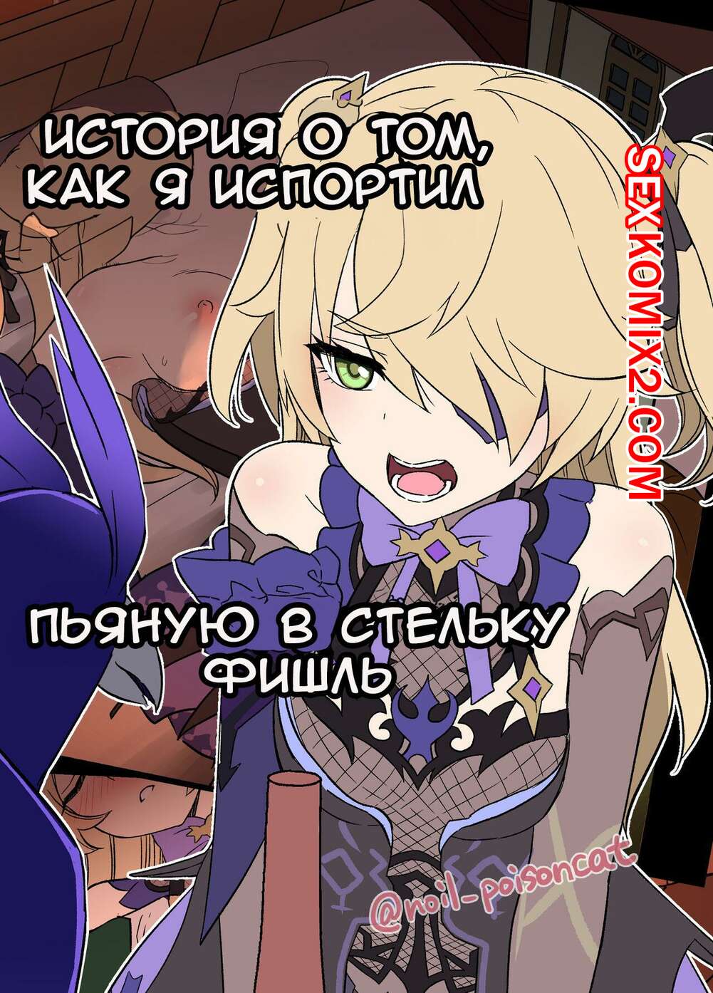 ✅️ Порно комикс Genshin Impact. История о том, как я испортил пьяную в  стельку Фишль. Dokuneko Noil секс комикс блондинка Фишль сильно | Порно  комиксы на русском языке только для взрослых | sexkomix2.com