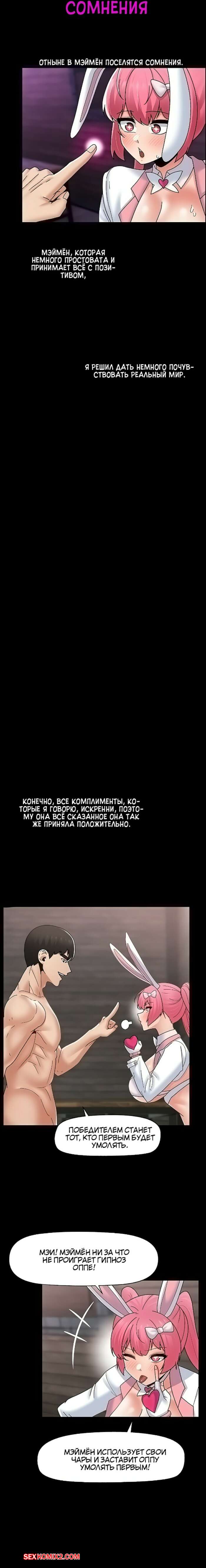 ✅️ Порно комикс Гипнотизирую мир как сам пожелаю. Части 82 и 83 и 84 и 85.  Финал секс комикс красотка была очень | Порно комиксы на русском языке  только для взрослых | sexkomix2.com