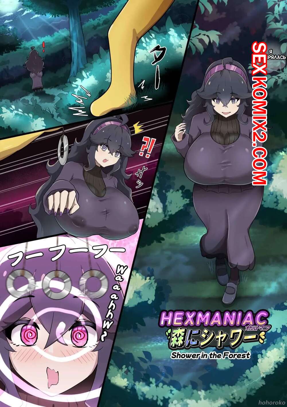 ✅️ Порно комикс Hex Maniac. Душ в лесу. Shower in the Forest. Hohoroko секс  комикс брюнетка под влиянием | Порно комиксы на русском языке только для  взрослых | sexkomix2.com