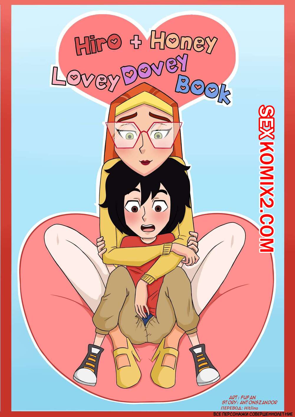 ✅️ Порно комикс Хиро и Хани Голубиная книга. Hiro and Honey Lovey Dovey  Book секс комикс рыжая красотка решила | Порно комиксы на русском языке  только для взрослых | sexkomix2.com