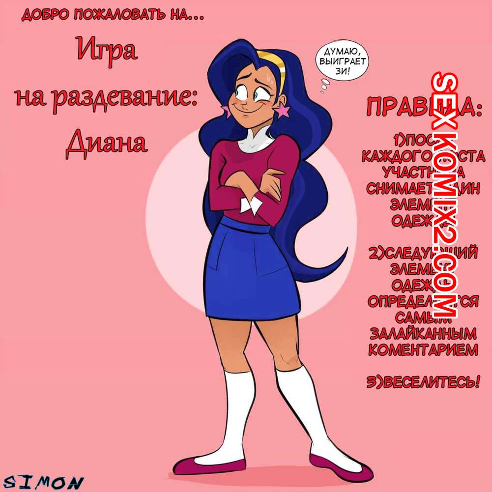 ✅️ Порно комикс Игра на раздевание. Диана. DC SuperHero Girls Stripgames  секс комикс сисястая брюнетка играет | Порно комиксы на русском языке  только для взрослых | sexkomix2.com