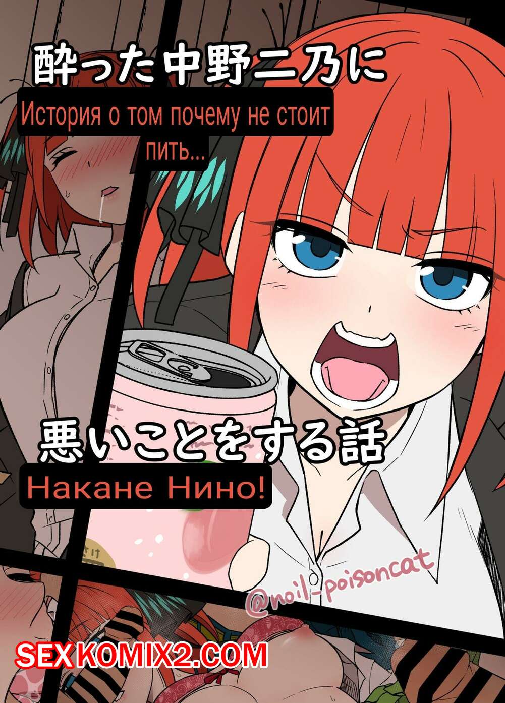 ✅️ Порно комикс Истории пьяных сестричек Накано. Часть 4. Нино. Dokuneko  Noil секс комикс сисястые красотки напились | Порно комиксы на русском  языке только для взрослых | sexkomix2.com