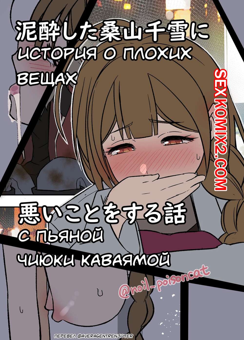 ✅️ Порно комикс История о плохих вещах с пьяной Чиюки Каваямой. Dokuneko  Noil секс комикс сексуальная брюнетка напилась | Порно комиксы на русском  языке только для взрослых | sexkomix2.com