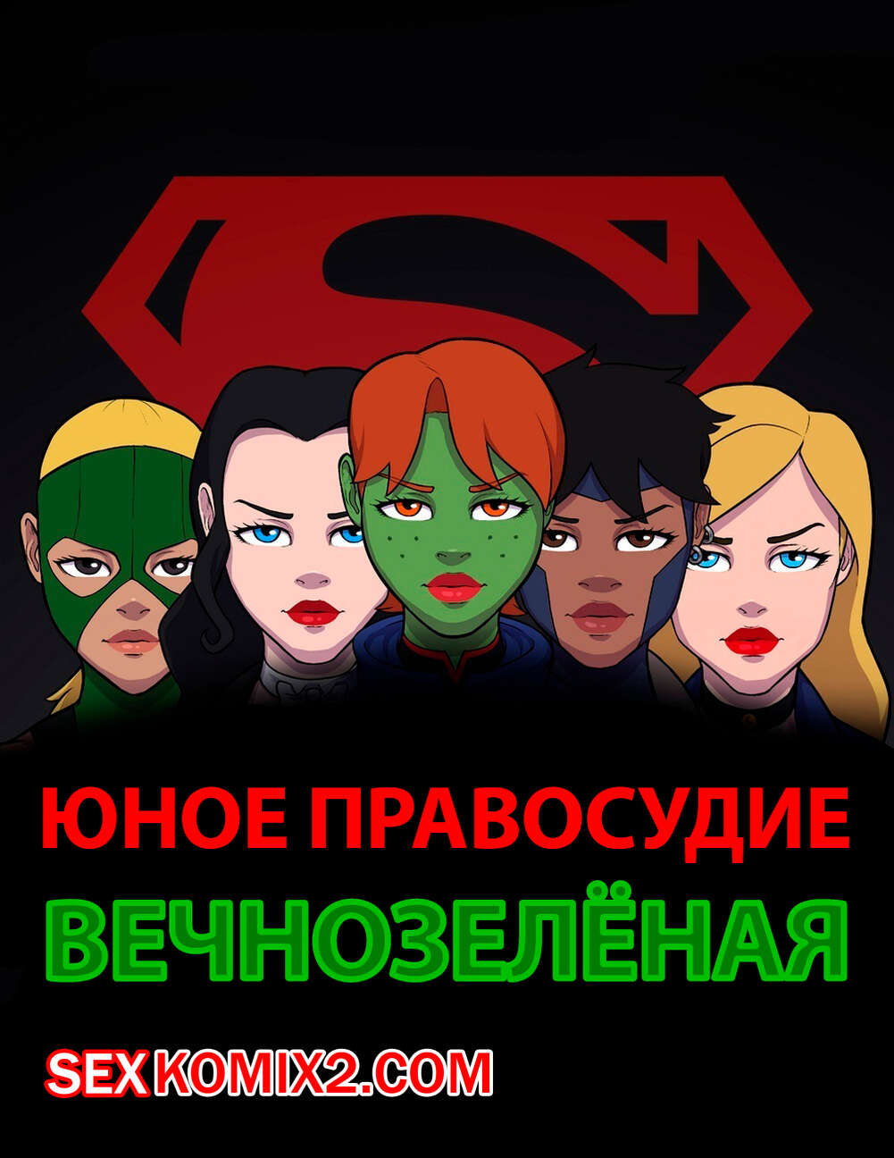 ✅️ Порно комикс Justice League. Юное правосудие. Вечно зелёная. RHA секс  комикс рыжая красотка Меган | Порно комиксы на русском языке только для  взрослых | sexkomix2.com