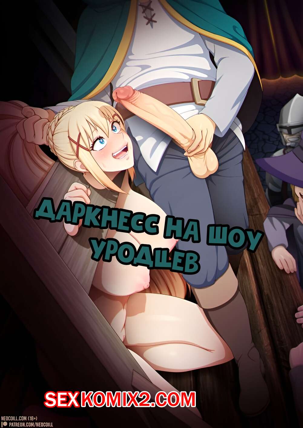 ✅️ Порно комикс Konosuba. Даркнесс на шоу уродцев. секс комикс сисястую  блондинку вызвали | Порно комиксы на русском языке только для взрослых |  sexkomix2.com