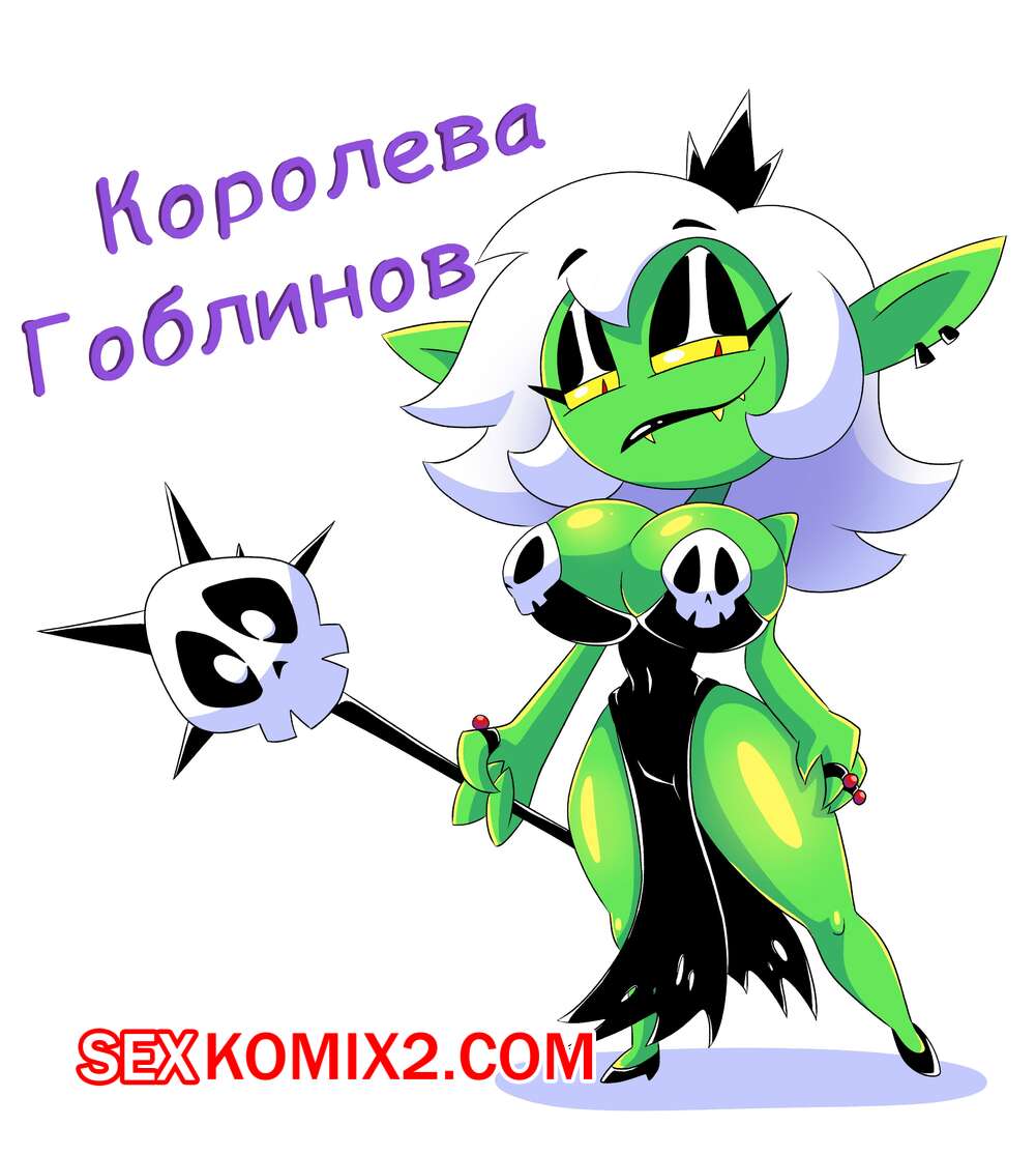 ✅️ Порно комикс Королева Гоблинов. Goblin Queen секс комикс сисястая  блондинка гоблин | Порно комиксы на русском языке только для взрослых |  sexkomix2.com