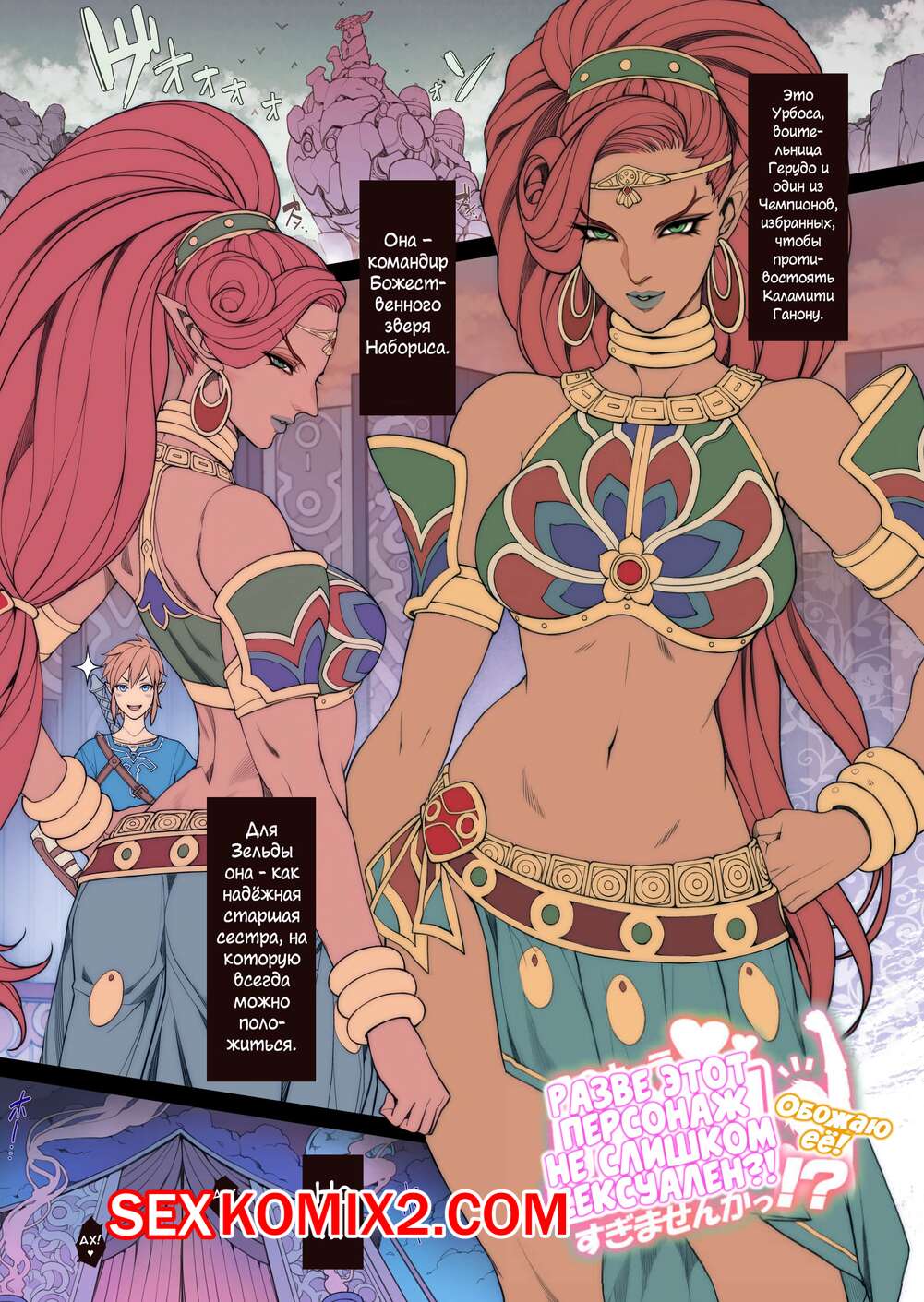 ✅️ Порно комикс Короткий хентай с Урбосой. Random Porn Manga Breath of the  Wilds Urbosa секс комикс сисястая красотка брюнетка | Порно комиксы на  русском языке только для взрослых | sexkomix2.com