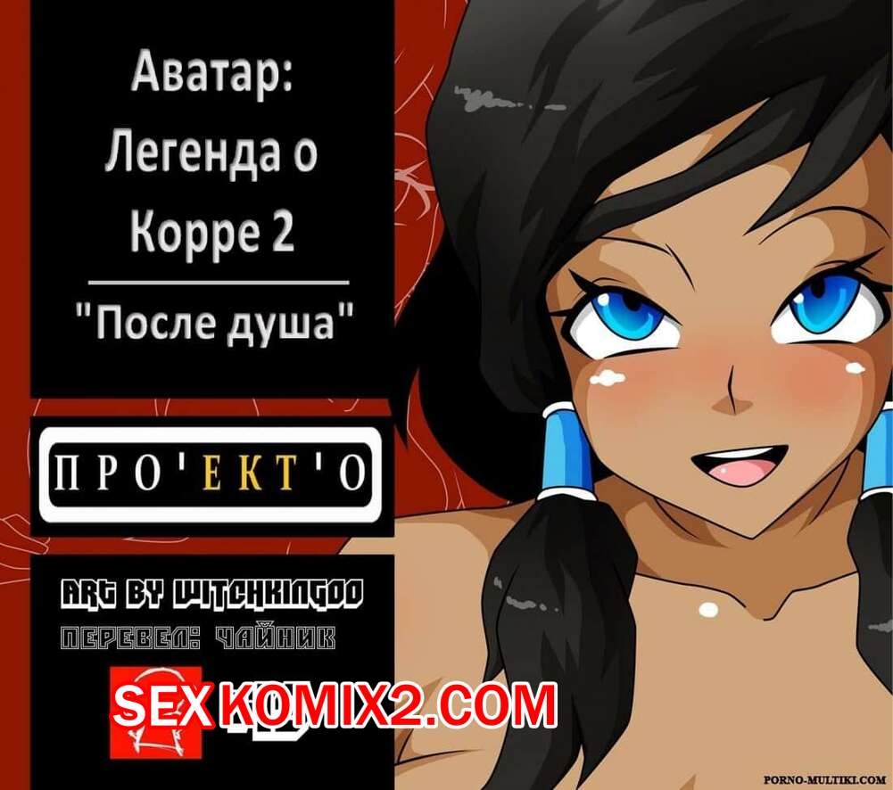 The Legend of Korra - Порно игры на андроид Porno Apk