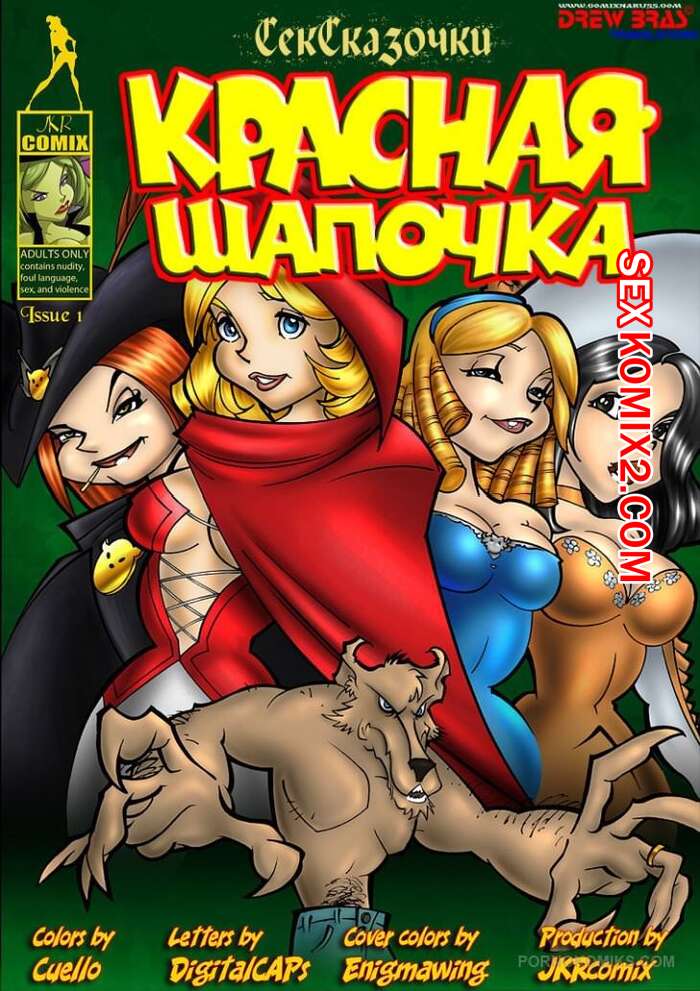 Все коллекции манги Эротические сказки: Красная шапочка - MintManga