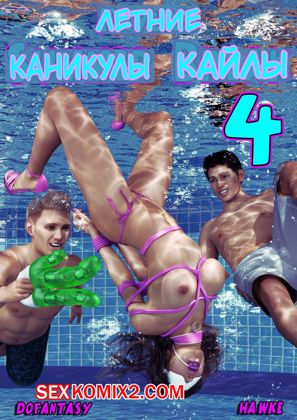 ✅️ Порно комикс Летние каникулы Кайлы. Часть 4. Kayla Summer Break секс  комикс продолжают пользоваться горячей | Порно комиксы на русском языке  только для взрослых | sexkomix2.com