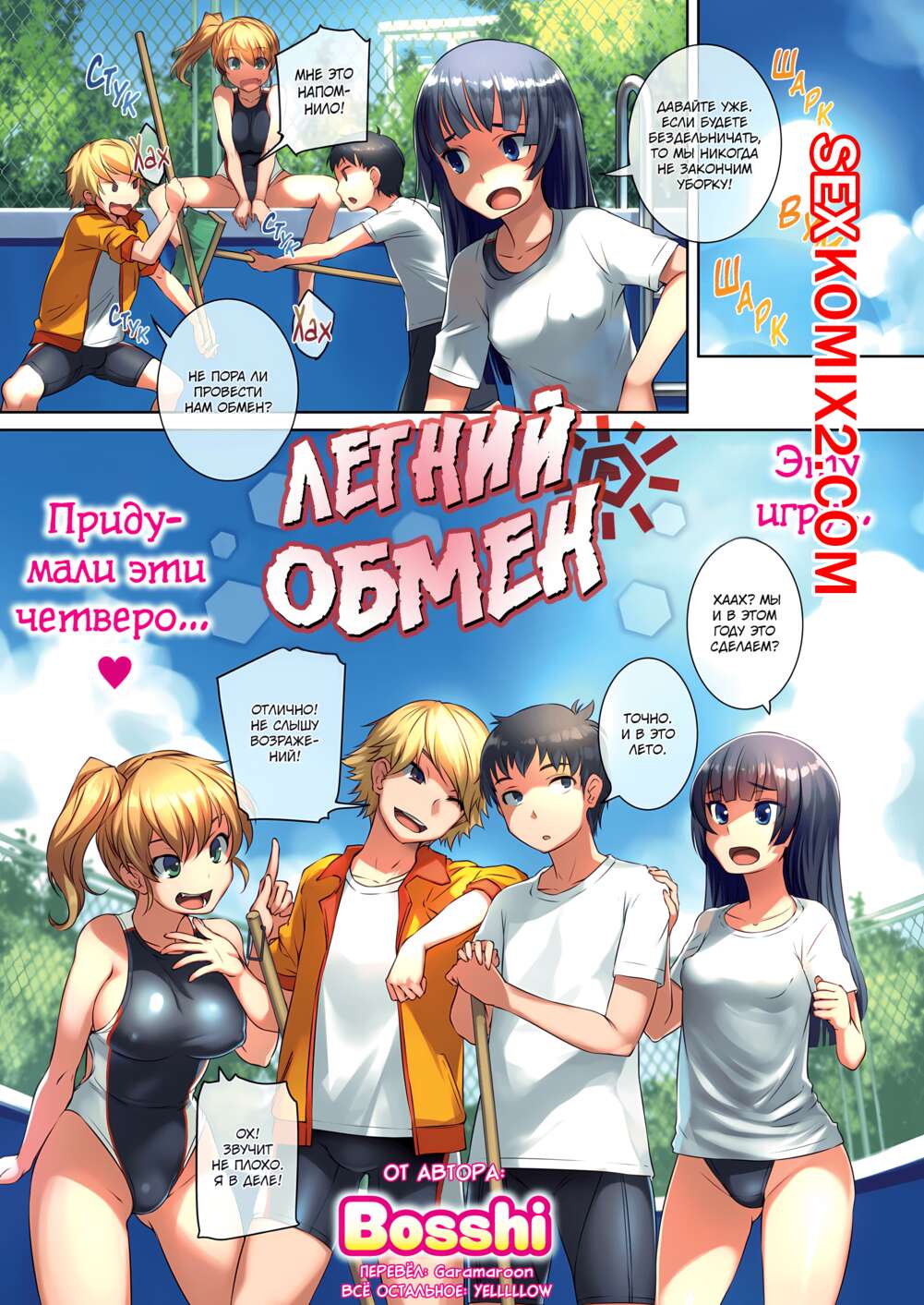 ✅️ Порно комикс Летний обмен. Summer Swapping. Bosshi секс комикс парочки  отправились летом | Порно комиксы на русском языке только для взрослых |  sexkomix2.com