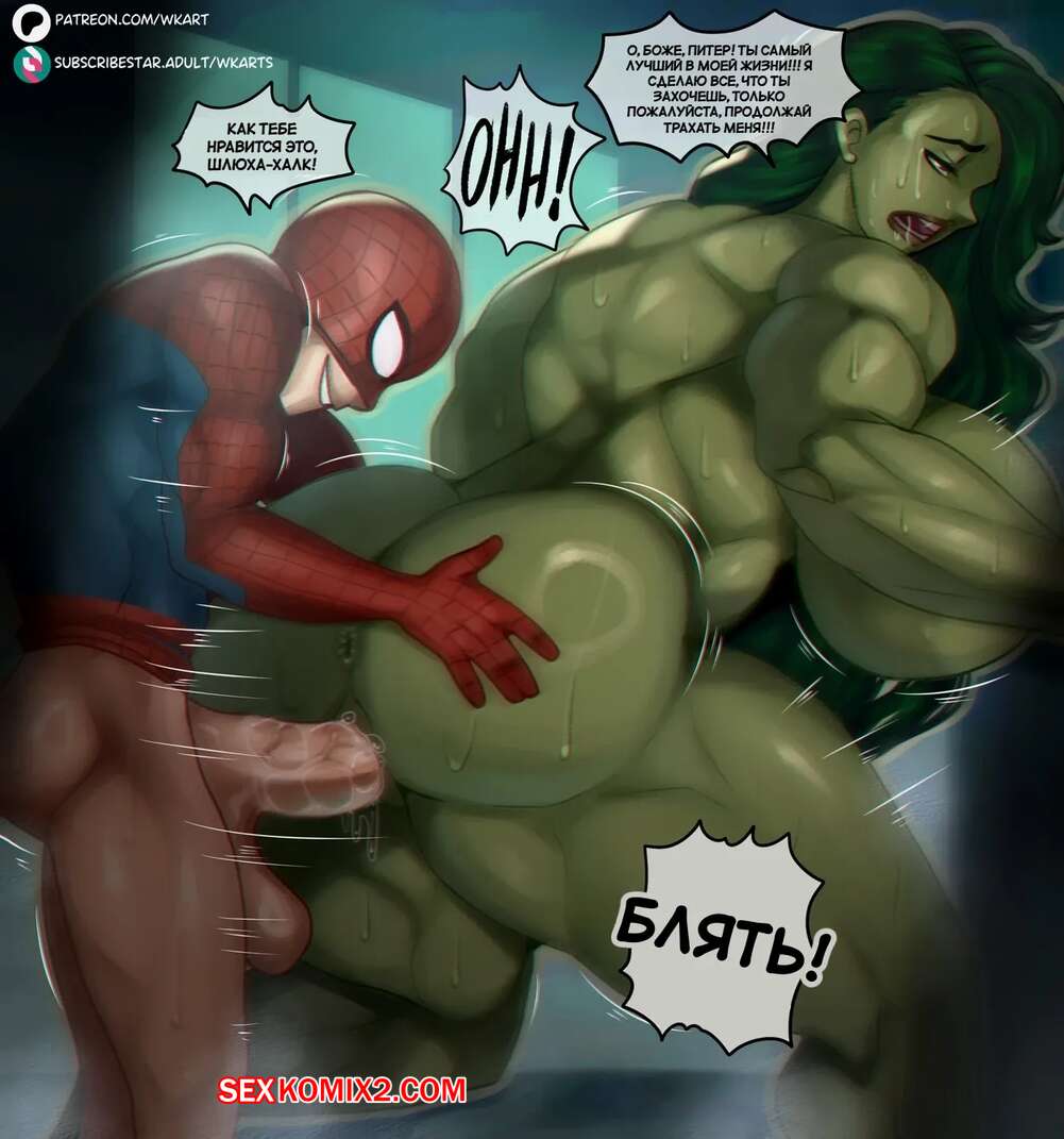 ✅️ Порно комикс Marvel. Человек Паук и Женщина Халк. Spider Man And She  Hulk секс комикс брюнетка Женщина Халк | Порно комиксы на русском языке  только для взрослых | sexkomix2.com