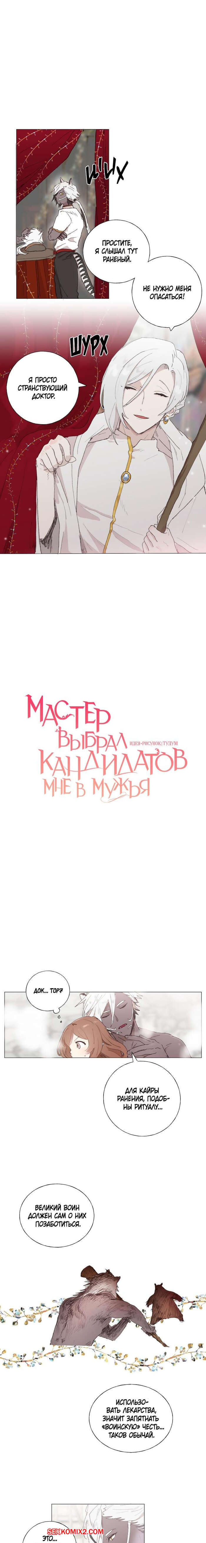 ✅️ Порно комикс Мастер выбрал кандидатов мне в мужья. Часть 4 и 5 и 6 секс  комикс был очень возбужден | Порно комиксы на русском языке только для  взрослых | sexkomix2.com