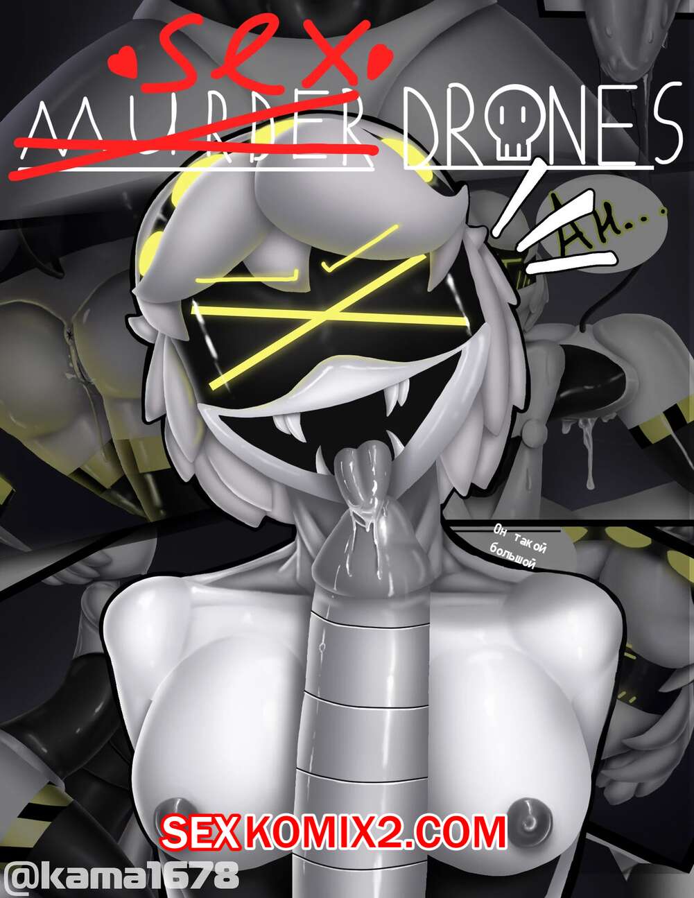 ✅️ Порно комикс Murder Drones Секс дроны Sex Drones Kamata  