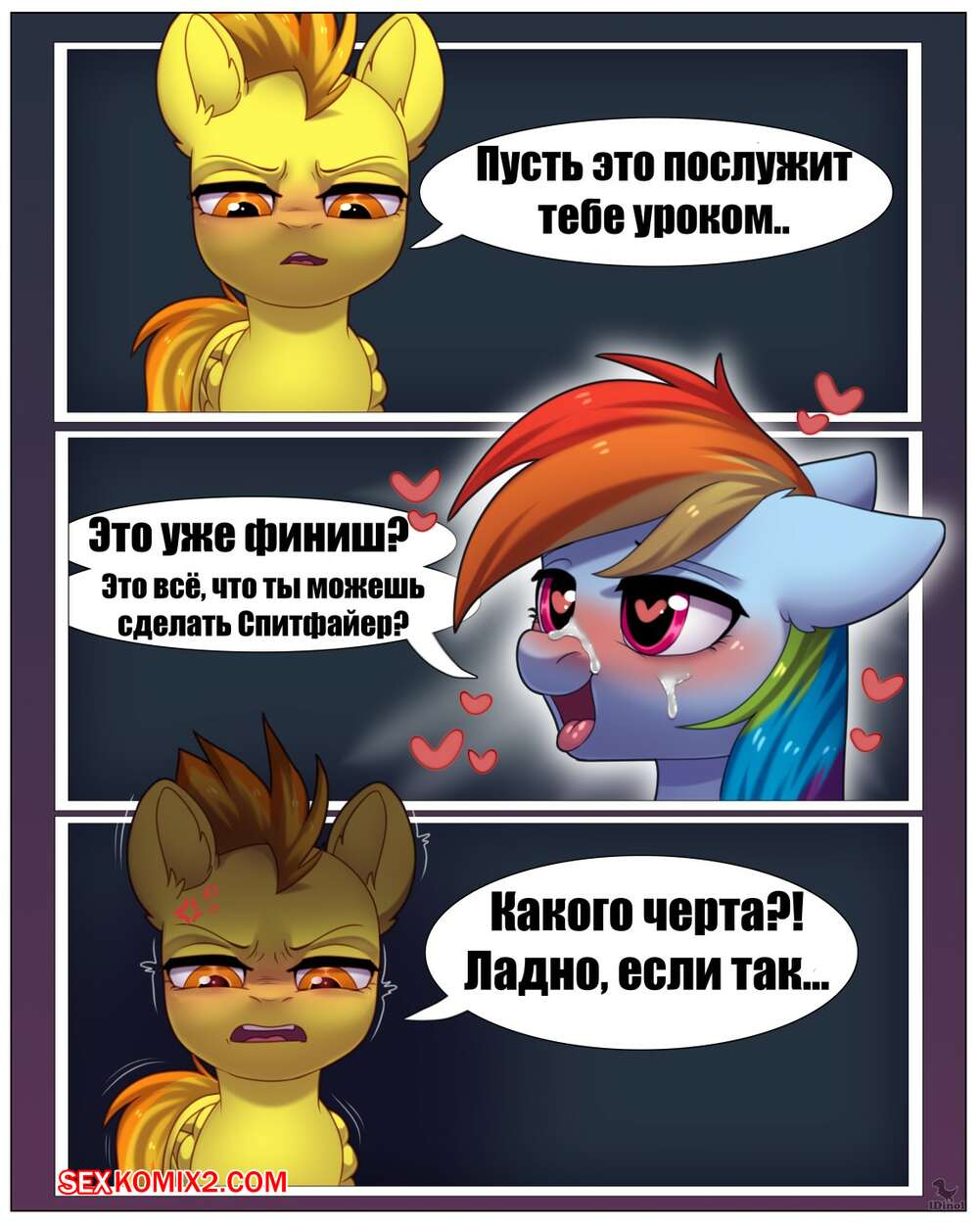 ✅️ Порно комикс My Little Pony. Приключения Рейнбоу Дэш. Часть 3. idinol  секс комикс красотка пони были | Порно комиксы на русском языке только для  взрослых | sexkomix2.com