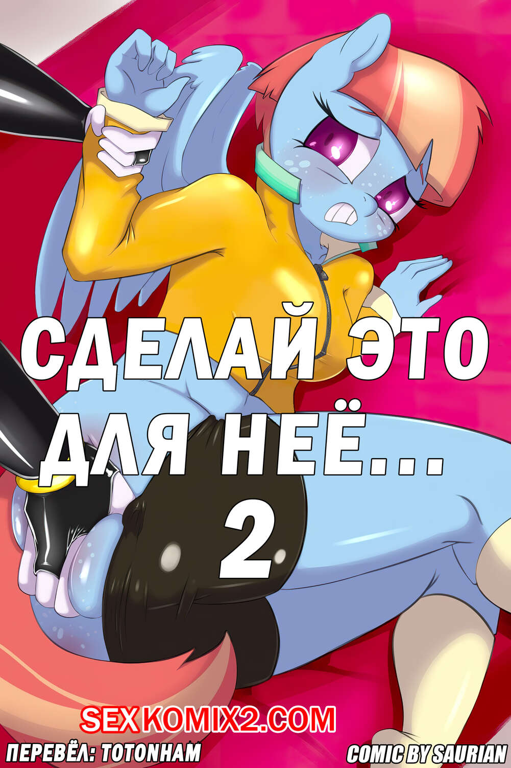 ✅️ Порно комикс My Little Pony. Сделай это для неё. Часть 2. Saurian секс  комикс красотка пони с | Порно комиксы на русском языке только для взрослых  | sexkomix2.com