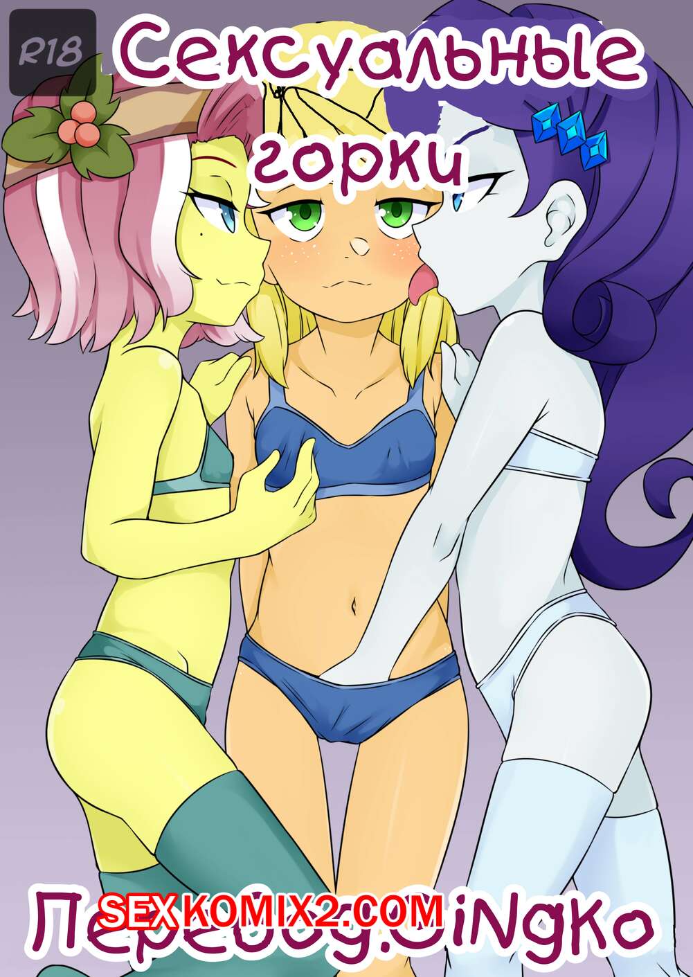 ✅️ Порно комикс My Little Pony. Сексуальные горки. OozutsuCannon секс  комикс красотки пони были | Порно комиксы на русском языке только для  взрослых | sexkomix2.com