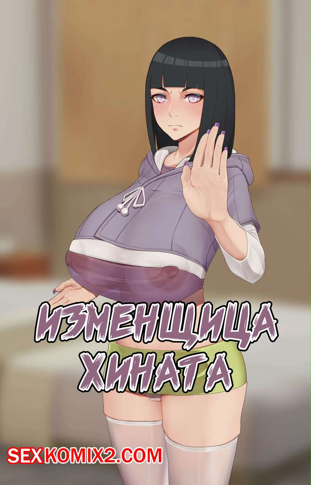 Читать хентай мангу Naruto. Hinata (Хината) на русском! ХентайМуд!