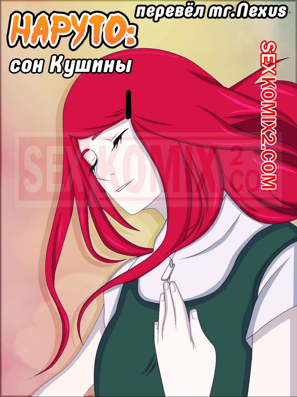 ✅️ Порно комикс Наруто. Сон Кушины. Kushina Common Dream. Naruto. puri секс  комикс сисястая красотка легла | Порно комиксы на русском языке только для  взрослых | sexkomix2.com