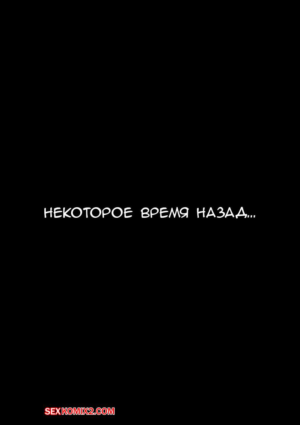 ✅️ Порно комикс Настойчивая сестрёнка. Часть 2. manaka karl секс комикс  сисястая брюнетка в | Порно комиксы на русском языке только для взрослых |  sexkomix2.com