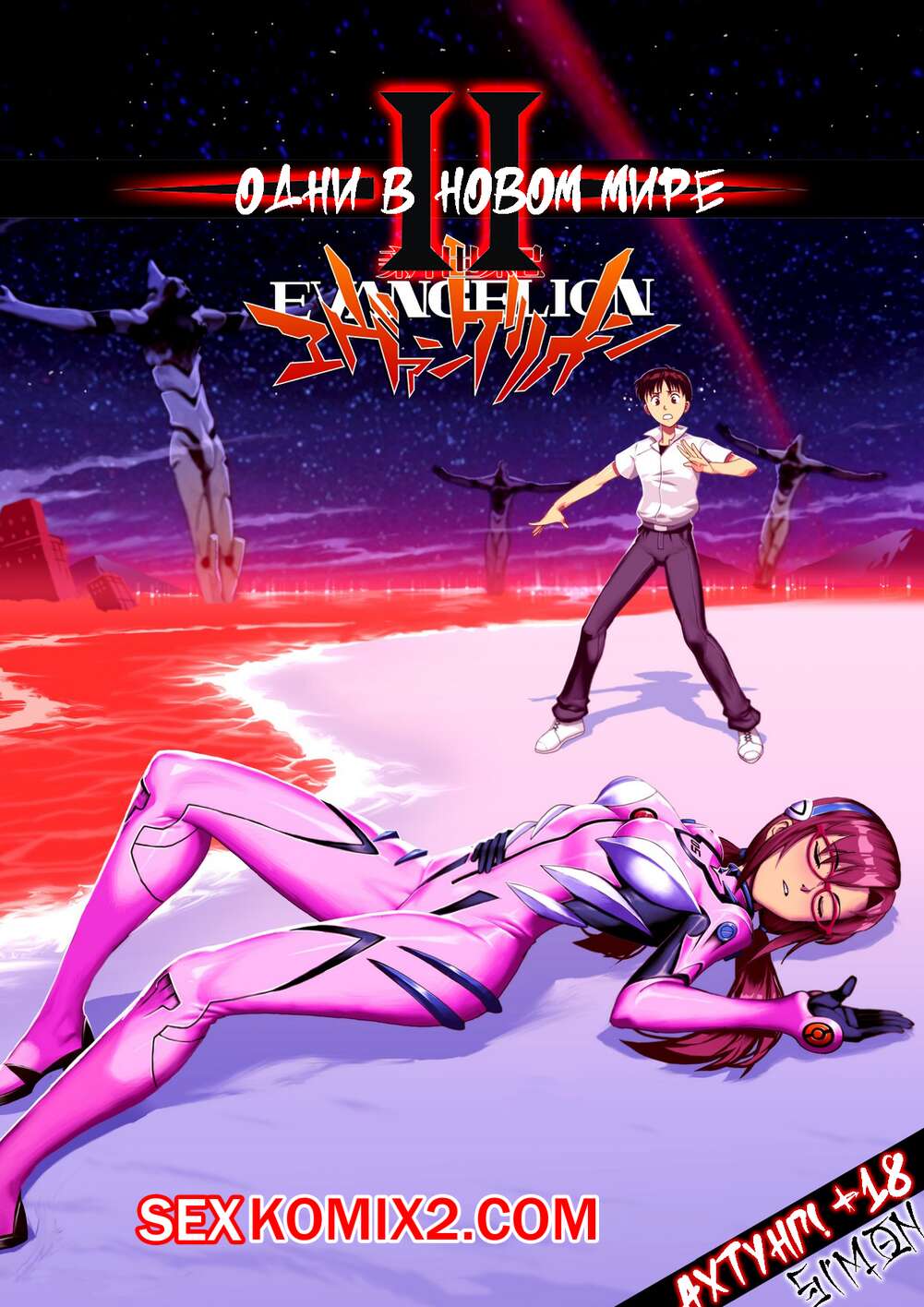 ✅️ Порно комикс Neon Genesis Evangelion. Один в новом мире. Часть 2. Alone  In A New World секс комикс горячей брюнетки стали | Порно комиксы на  русском языке только для взрослых | sexkomix2.com