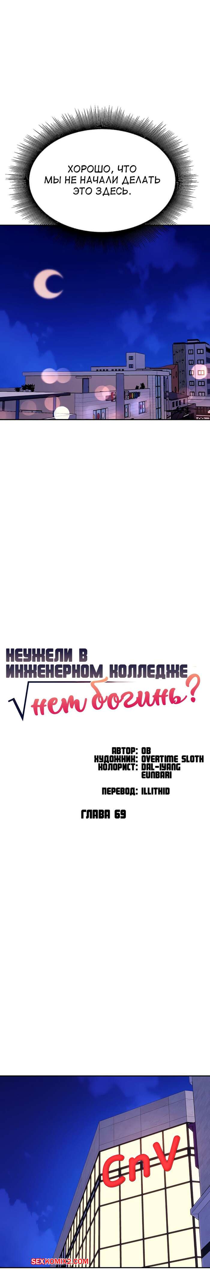 ✅️ Порно комикс Неужели в инженерном колледже нет богинь. Части 67 и 68 и  69. Where is goddess секс комикс блондинка пригласила парня | Порно комиксы  на русском языке только для взрослых | sexkomix2.com