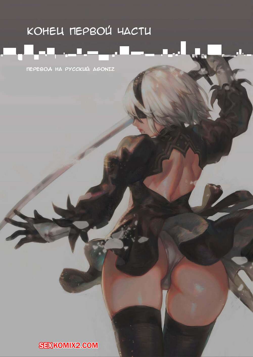 ✅️ Порно комикс Nier Automata. Мисс 2B и Мисс 9S. Части 1 и 2 секс комикс  обрадовался, что он | Порно комиксы на русском языке только для взрослых |  sexkomix2.com