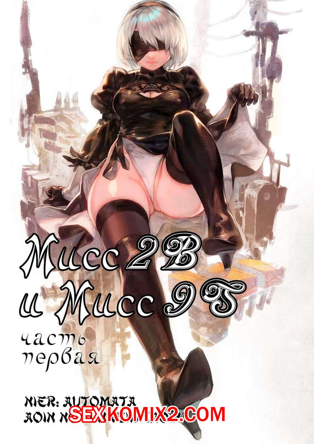 ✅️ Порно комикс Nier Automata. Мисс 2B и Мисс 9S. Части 1 и 2 секс комикс  обрадовался, что он | Порно комиксы на русском языке только для взрослых |  sexkomix2.com