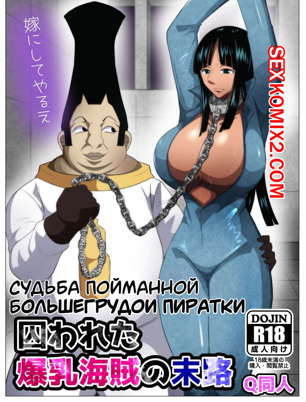 ✅️ Порно комикс One Piece. Судьба пойманной большегрудой пиратки секс  комикс очнулась после долгого | Порно комиксы на русском языке только для  взрослых | sexkomix2.com