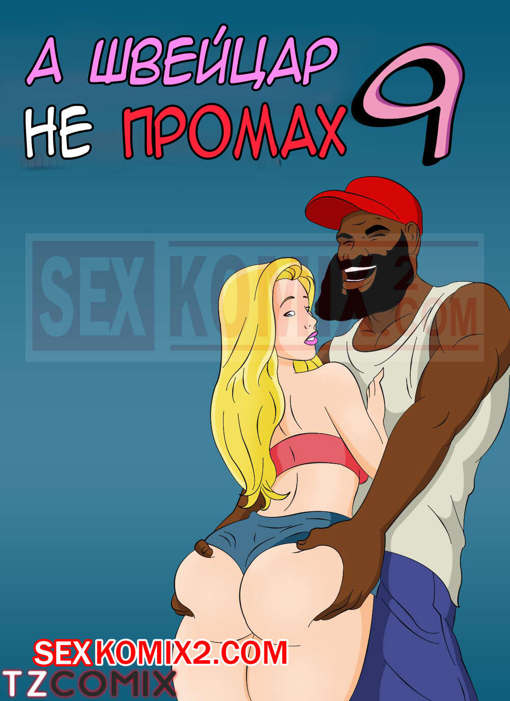 Порно комикс Патрисинья и Портер. Часть 9. A Patricinha e o Porteiro.  HQPorno. TZComiX секс комикс красотка блондинка отправилась | Порно комиксы  на русском языке только для взрослых | sexkomix2.com