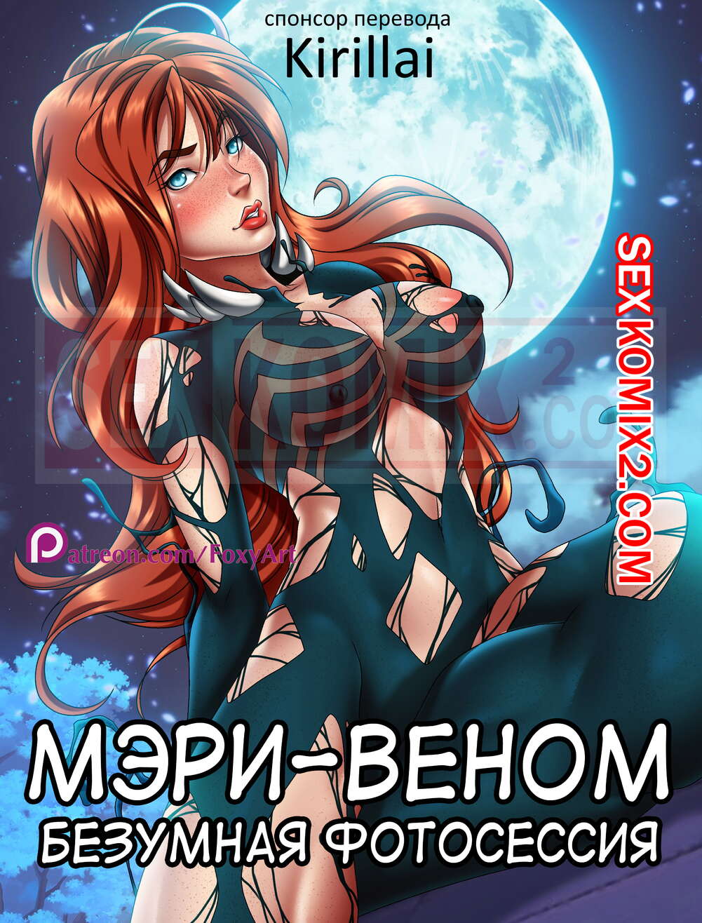 ✅️ Порно комикс Паук Мэри-Веном Безумная фотосессия Mary Venom Spider  Symbiosis Foxyart секс комикс | Порно комиксы на русском языке только для  взрослых | sexkomix2.com