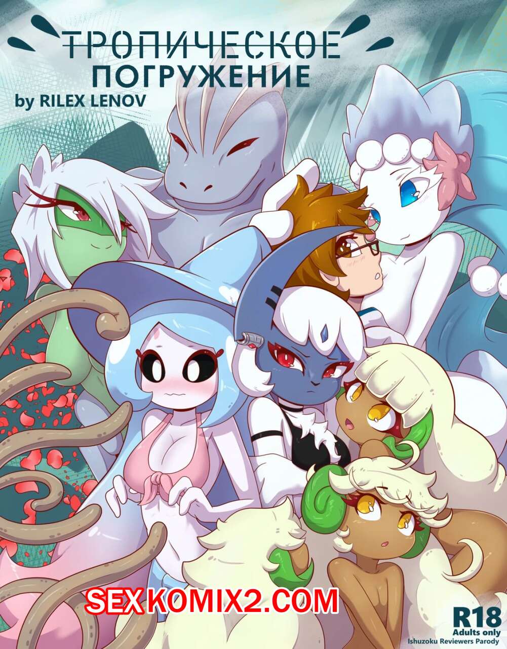 ✅️ Порно комикс Pokemon. Тропическое погружение. Tropical Infusion.  RilexLenov секс комикс красотки были очень | Порно комиксы на русском языке  только для взрослых | sexkomix2.com